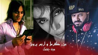 Bezhan Zafarmal & Aris Parwiz - Seya Chashmak  بیژن ظفرمل و اریس پرویز - سیاه چشمک