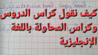 كيفية كتابة التسمية الصحيحة لكراس الدروس وكراس المحاولة باللغة الإنجليزية لجميع التلاميذ