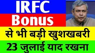 Bonus से भी बड़ी खुशखबरी  irfc share latest news  irfc latest news