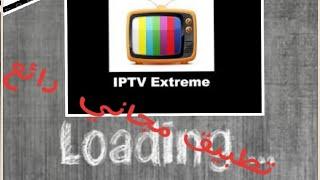 PRÉSENTATION ET CONFIGURATION DAPPLICATION《 IPTV EXTREME 》SMART TV شرح التطبيق الرائع في أجهزة