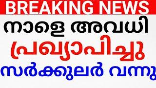 BREAKING NEWSനാളെ അവധി പ്രഖ്യാപിച്ചു ഉത്തരവ്. HOLIDAY TOMORROW. AVADHI NEWS KERALA.avadhi vartha