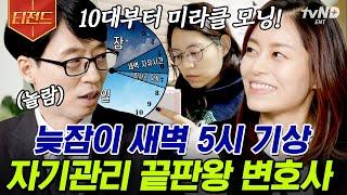 #티전드 미라클모닝의 산증인 동트기 전 가장 어두운 시간을 활용해 더욱 빛나는 김유진 변호사 자기님 마지막 하루 부모님께 묻고 싶은 말이 있다면  #유퀴즈온더블럭