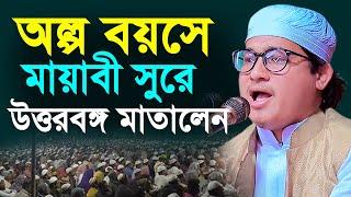 অল্প বয়সে মায়াবী সুরে উত্তরবঙ্গ মাতালেন  হাফেজ মাওলানা আবু রায়হান শেখ সিরাজী Kuakata Tv