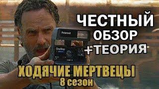 Ходячие Мертвецы 8 сезон - Честный обзор + Теория