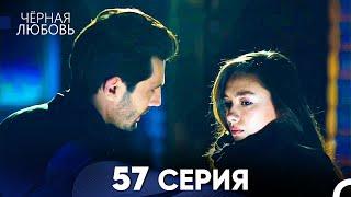 Черная Любовь 57 Серия Русский Дубляж - FULL HD