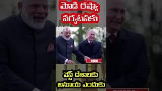 మోడీ రష్యా పర్యటనకు అసూయ పడుతున్న వెస్ట్ దేశాలు MODI RUSSIA VISI DIMITRI PESKOV COMENT UHT