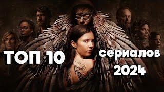 ТОП 10 Сериалов 2024 Премьеры и Новые Сезоны в Хорошем качестве