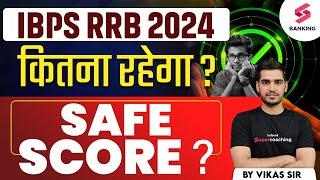 IBPS RRB POCLERK Safe Score ?  IBPS RRB clerk Mains Good Attempts 2024  By Vikas sir