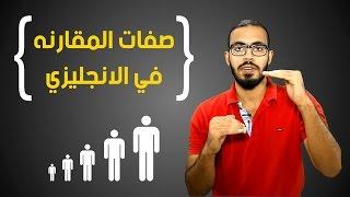 صفات المقارنه في اللغه الانجليزيه