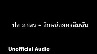 ปอ ภวพร - อีกหน่อยคงลืมฉัน   audio