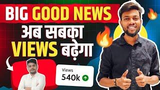 Big Good News  Ab Sabka Views Increase Hoga  View kaise badhaye 2024