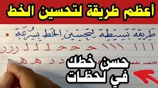أعظم طريقة في التاريخ لتحسين الخط العربي بالقلم الجاف للكبار والصغـ.ـار  جربوها وعلموها لأولادكم