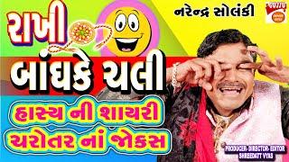 રાખી બાંધ કે ચલી - Gujarati Jokes - Narendra Solanki Comedy - ચરોતર ના દેશી જોક્સ