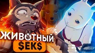 ВЫДАЮЩИЕСЯ ЗВЕРИ за 18 МИНУТ  Beastars за 18 Минут