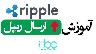 آموزش نحوه ارسال ارز دیجیتال ریپل - XRP