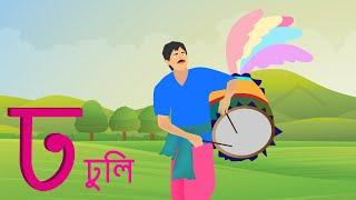 ব্যজ্ঞনবর্ণ- ঢ  Bengali Banjonborno  Bangla Bornomala  Learn Bengali  Cartoon for kids