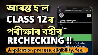 Ahsec hs 2024 re checking of answer script application processভুলকৈ apply নকৰিবা #rechecking