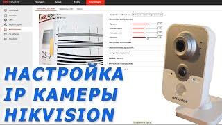 Настройка ip камеры Hikvision