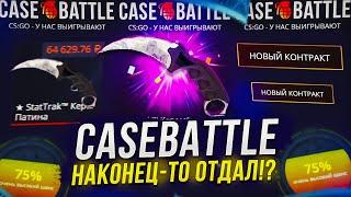 А Я ГОВОРИЛ ЧТО CASEBATTLE ОТДАСТ КЕЙСБАТЛ УМЕЕТ УДИВЛЯТЬ...