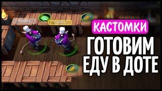 ПРИГОТОВЬ ЕДУ - НЕОБЫЧНАЯ КАСТОМКА DOTA 2