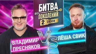 ЛЁША СВИК vs ВЛАДИМИР ПРЕСНЯКОВ  БИТВА ПОКОЛЕНИЙ  2 СЕЗОН  6 ВЫПУСК