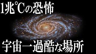 【恐怖】宇宙一過酷すぎる場所とは？