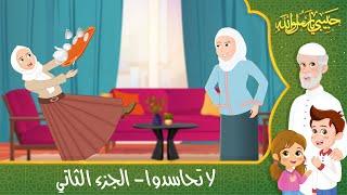قصص إسلامية للأطفال - حبيبي يا رسول الله - قصة عن حديث لا تحاسدوا - الجزء الثاني - Islamic Cartoon