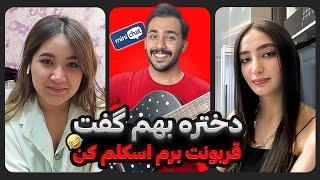 دختره اهوازی عاشقم شد + جایزه 10 میلیون ریال ️ چت با غریبه