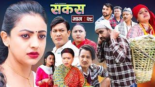 SAKAS  सकस  Episode 29  Nepali Social Serial  RajuTara Binod Anju Pramila  01 June 2024