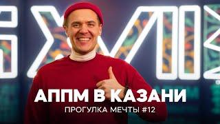 АППМ в Казани  Прогулка Мечты №12