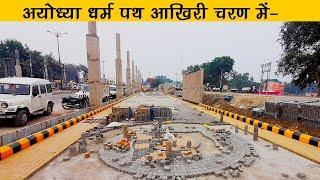 Ram Mandir Marg  Ayodhya Dharampath Marg Latest Update  #rammandir