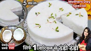 हफ्ते में 4 बार बनाकर खाएंगे जब 1नारियल से नया मीठा बनाएंगे  Soft Coconut Pudding  Coconut Dessert