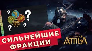 Какие фракции самые лучшие? Тир лист фракций для Total War Attila