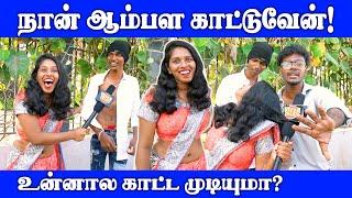 உன்ன பார்த்தா அடிக்கனும்னு தோணுது  Public Opinion  Thug Life  VJ Swetha  Pullingo  Fun Comedy