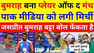 Pak Media Crying Bumrah Bane ICC Player Of The Month Pak Media Ko Lagi Mirchi  Pak React