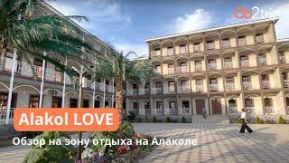 Зона отдыха Alakol LOVE Алаколе в ВКО