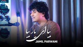 Bia Ay Yar Bia  Jamil Parwani  New Mahil Song  آهنگ جدید از جمیل پروانی  بیا ای یار بیا