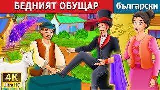 БЕДНИЯТ ОБУЩАР  The Poor Cobbler And Magician Story in Bulgarian  Български приказки