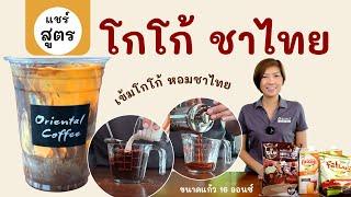 แจกสูตร โกโก้ชาไทย เข้มโกโก้ หอมชาไทย เมนูสุดฮิตที่ทุกร้านต้องมี