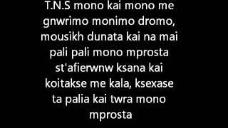 Μόνο Μπροστά - T.N.S Feat Oge Demy with lyrics