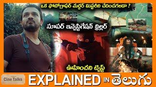 ఒక ఫోటోగ్రాఫర్ మర్డర్ మిస్టరీ ని ఛేదించగలడా? -full movie Story explained in Telugu-Movie explained