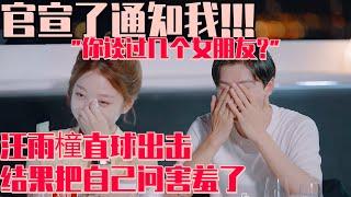 汪雨橦炸裂直球肖扬：谈过几个女朋友？问完就害羞霸道不了一点！offer全员嗑糖嗑到香港去了！汪洋cp过大年！#令人心动的offer