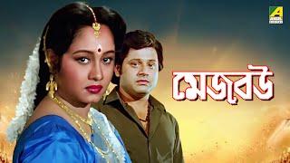 Mejo Bou  মেজ বউ - Full Movie  Tapas Pal  Chumki Chowdhury  Ranjit Mallick  Soumitra Chatterjee
