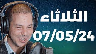 Samir layl 07052024  سمير الليل  الحلقة الكاملة ليوم الثلاثاء