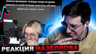 МАЗЕЛЛОВ СМОТРИТ ПОДБОРКА МЕМОВ ИЗ ТИКТОКА С 89-ЫМ СКВАДОМ TIKTOK MEMES 89 SQUAD  РЕАКЦИЯ МАЗЕЛОВА