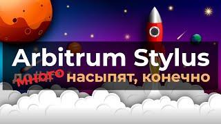 Arbitrum Stylus Testnet Эволюция разработки контрактов на EVM Ethereum. Потенциальный airdrop