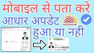 Is Aadhaar updated or not? Find out from mobile. Aadhaar Card Update Status Check Kaise Kare