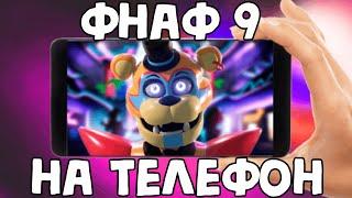 как скачать фнаф 9 на телефон?→как скачать fnaf security breach на андроид?→how download fnaf9 onios