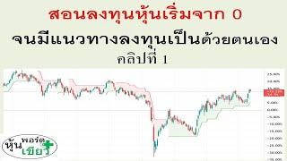 สอนลงทุนหุ้นเริ่มจากศูนย์ จนมีแนวทางลงทุนเป็นด้วยตนเอง-คลิปที่ 1