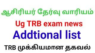 ஆசிரியர் தேர்வு வாரியம்UG TRB exam Additional selection list&Second cv list 2024  முக்கியமான தகவல்